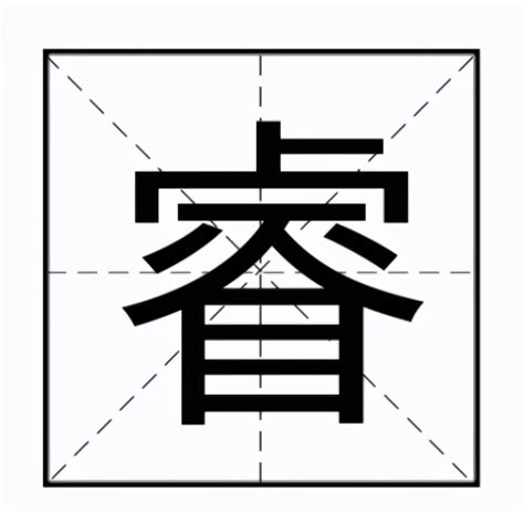 睿 意思